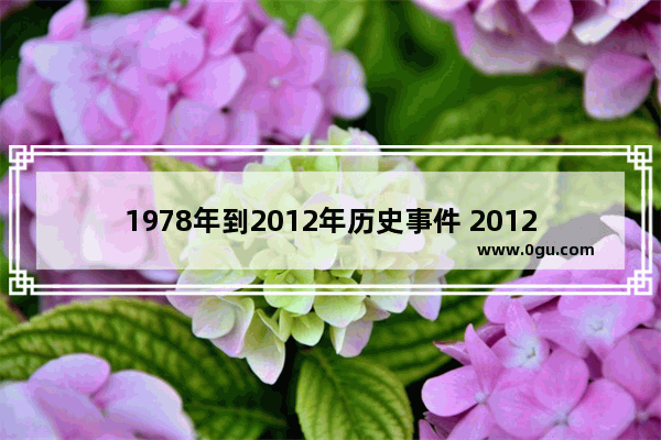 1978年到2012年历史事件 2012世界历史大事