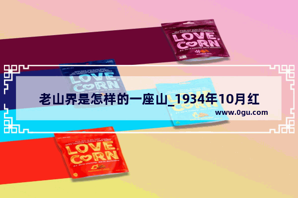 老山界是怎样的一座山_1934年10月红军翻越的第一座高山是哪一座