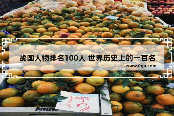 战国人物排名100人 世界历史上的一百名将