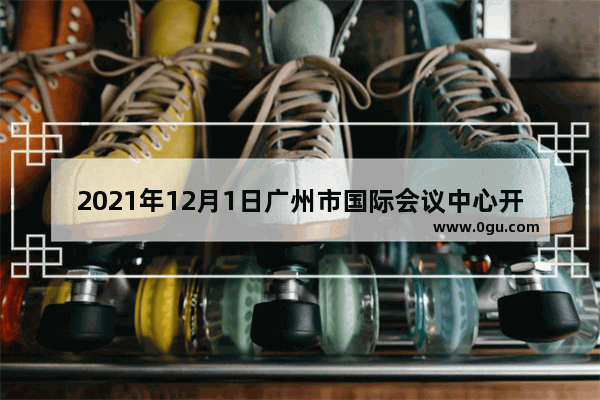 2021年12月1日广州市国际会议中心开什么会,世界历史新阶段新闻发布会