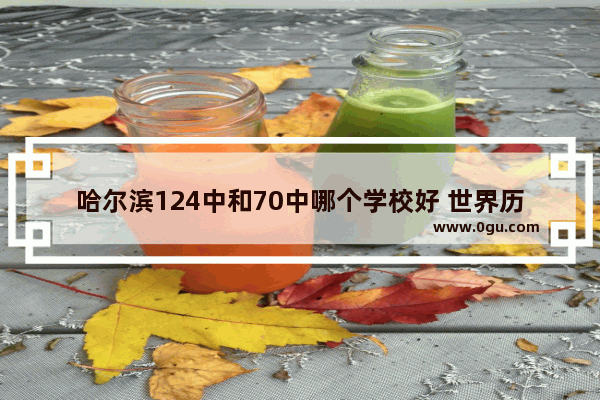 哈尔滨124中和70中哪个学校好 世界历史上最牛的中学是