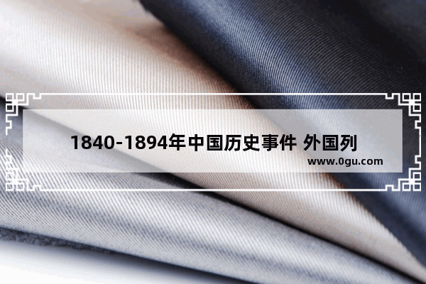 1840-1894年中国历史事件 外国列强欺辱中国历史