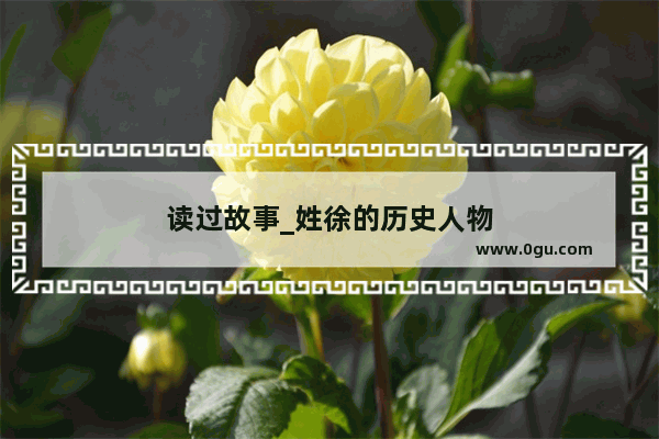 读过故事_姓徐的历史人物