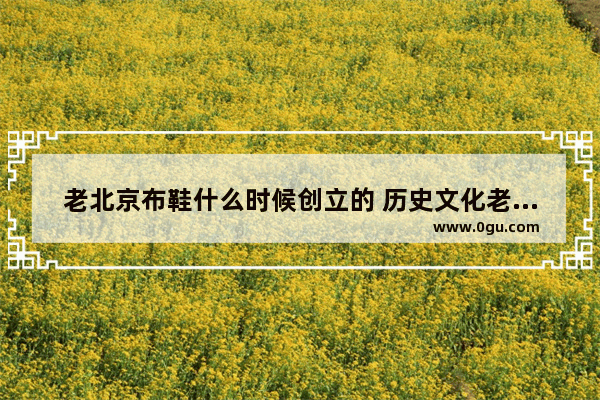 老北京布鞋什么时候创立的 历史文化老北京