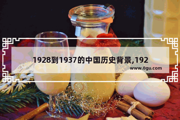 1928到1937的中国历史背景,1928年至今中国历史