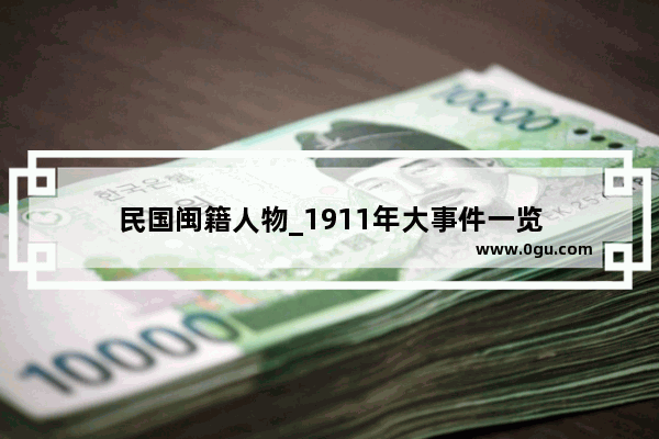 民国闽籍人物_1911年大事件一览