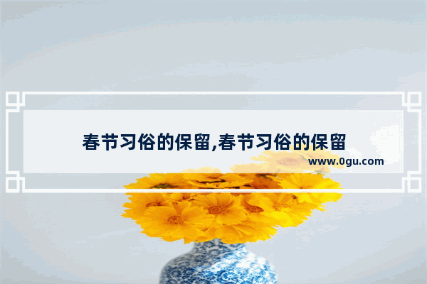 春节习俗的保留,春节习俗的保留