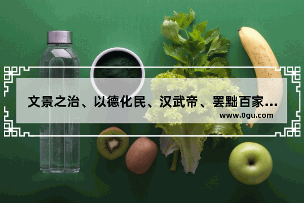 文景之治、以德化民、汉武帝、罢黜百家 独尊儒术解释（各一句话概括）求解！谢谢_世界历史中的一句话