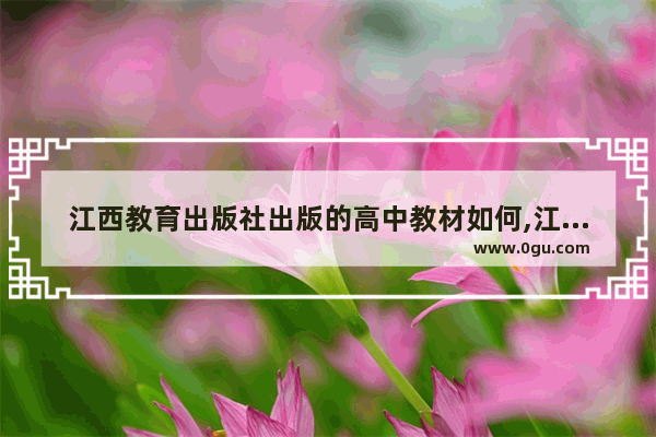 江西教育出版社出版的高中教材如何,江西出版社的世界历史评价