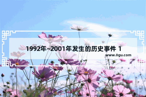 1992年~2001年发生的历史事件 1992中国历史大事