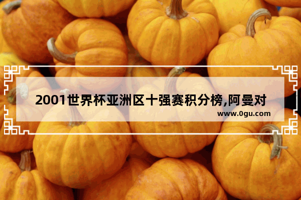 2001世界杯亚洲区十强赛积分榜,阿曼对中国历史比分