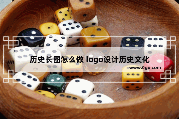 历史长图怎么做 logo设计历史文化