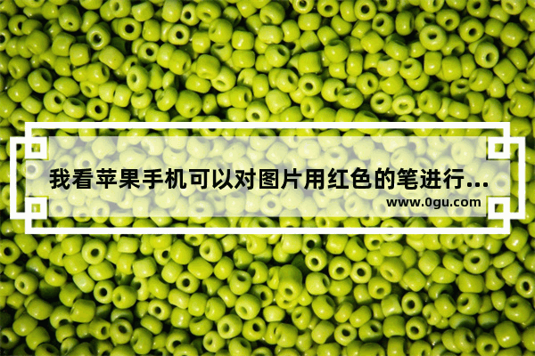 我看苹果手机可以对图片用红色的笔进行圈画 内个是怎么弄的 红色历史故事绘画主题