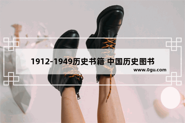 1912-1949历史书籍 中国历史图书网