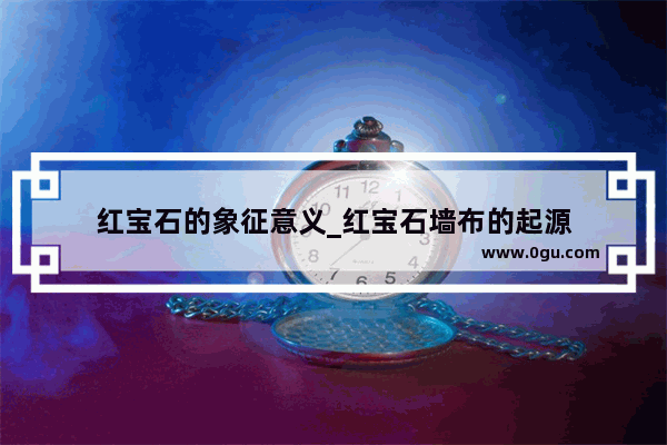 红宝石的象征意义_红宝石墙布的起源