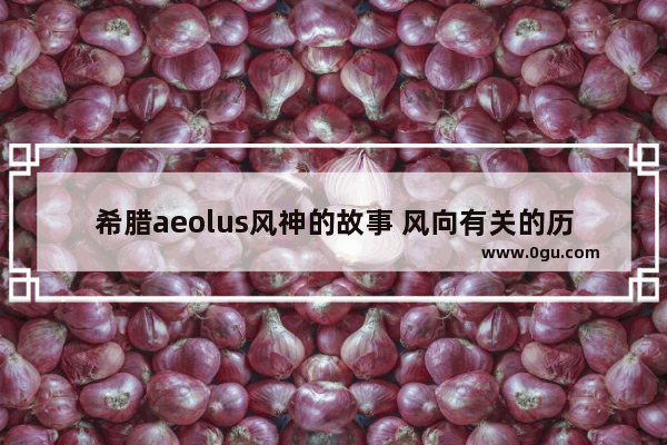 希腊aeolus风神的故事 风向有关的历史故事