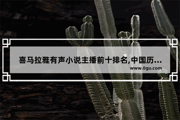 喜马拉雅有声小说主播前十排名,中国历史典故故事音频