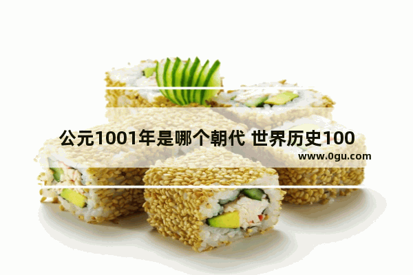 公元1001年是哪个朝代 世界历史1001世界历史