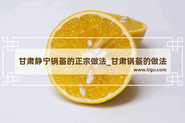 甘肃静宁锅盔的正宗做法_甘肃锅盔的做法