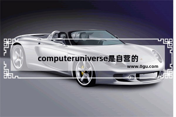 computeruniverse是自营的吗,自营世界历史