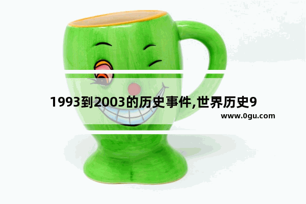 1993到2003的历史事件,世界历史93