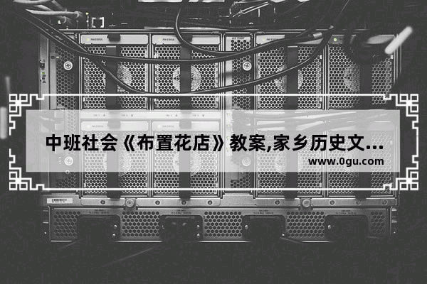 中班社会《布置花店》教案,家乡历史文化美术教案