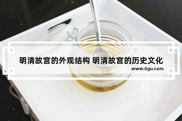 明清故宫的外观结构 明清故宫的历史文化