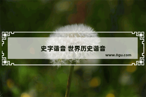 史字谐音 世界历史谐音