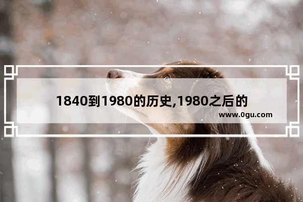 1840到1980的历史,1980之后的中国历史