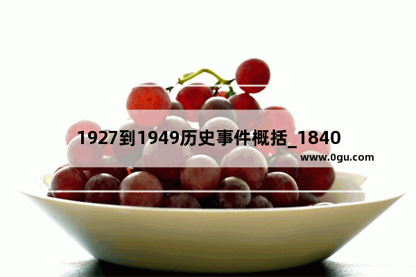 1927到1949历史事件概括_1840年发生了什么重大事件?对中国产生了怎样的影响