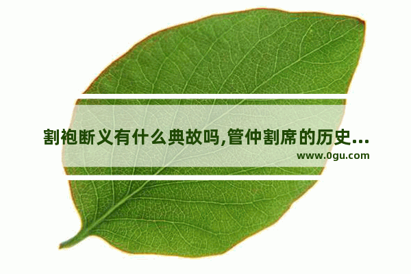 割袍断义有什么典故吗,管仲割席的历史故事