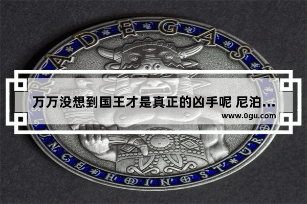 万万没想到国王才是真正的凶手呢 尼泊尔王宫的历史故事