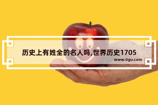 历史上有姓全的名人吗,世界历史1705