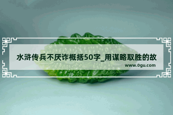 水浒传兵不厌诈概括50字_用谋略取胜的故事