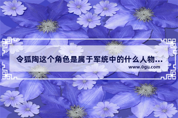 令狐陶这个角色是属于军统中的什么人物 是否真有其人 还是作者捏造的 历史人物令狐