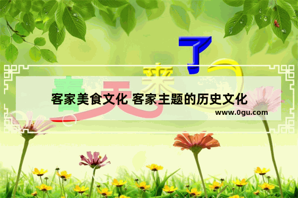 客家美食文化 客家主题的历史文化