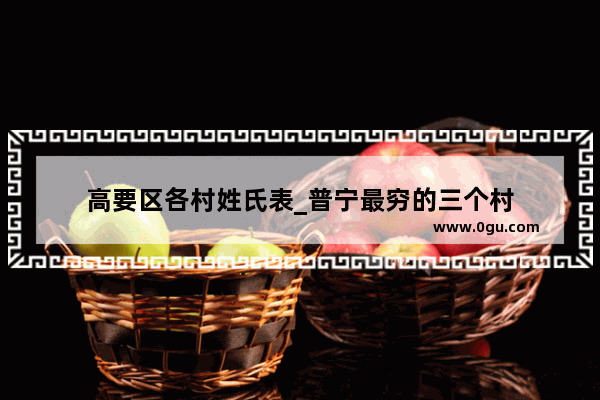 高要区各村姓氏表_普宁最穷的三个村