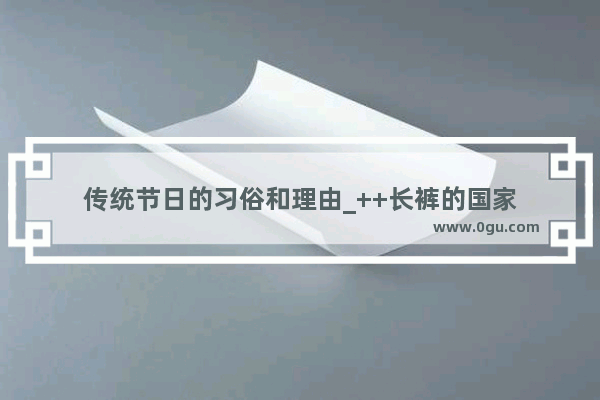 传统节日的习俗和理由_++长裤的国家