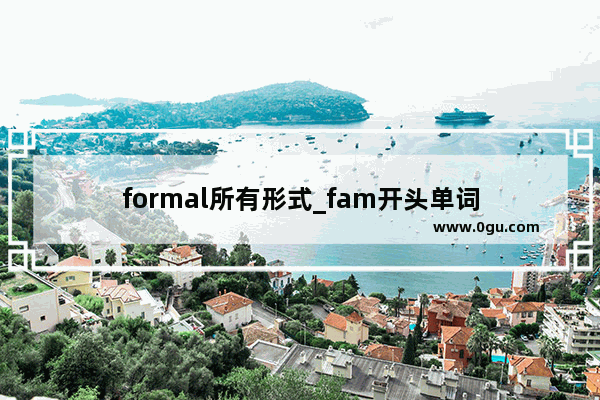 formal所有形式_fam开头单词