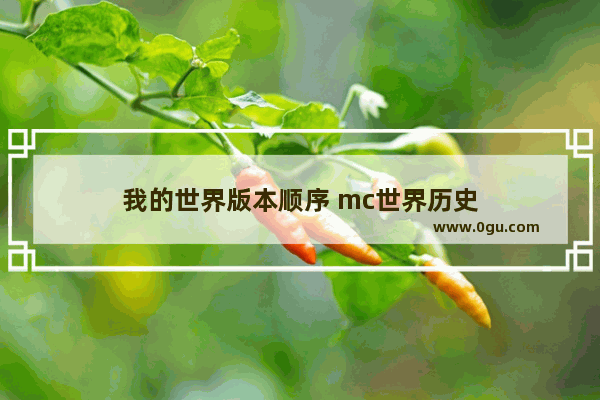 我的世界版本顺序 mc世界历史