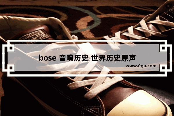 bose 音响历史 世界历史原声