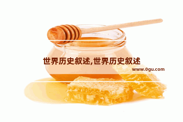 世界历史叙述,世界历史叙述