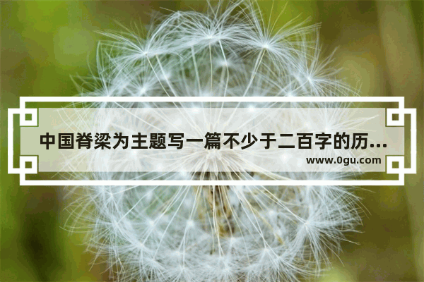 中国脊梁为主题写一篇不少于二百字的历史小论文 当代中国历史教学论文