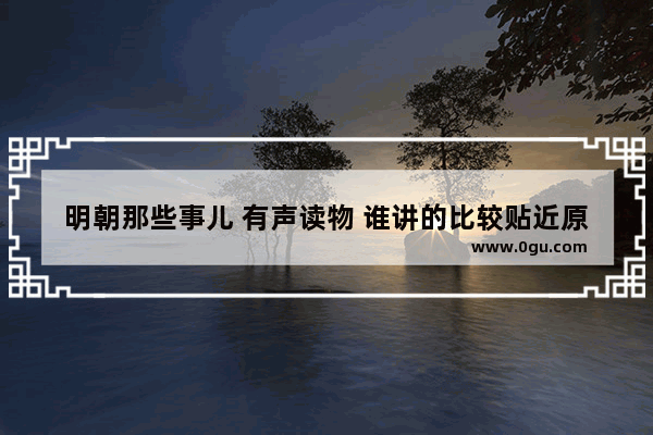 明朝那些事儿 有声读物 谁讲的比较贴近原著? 孙一还是 刘纪同 明朝历史故事音频3