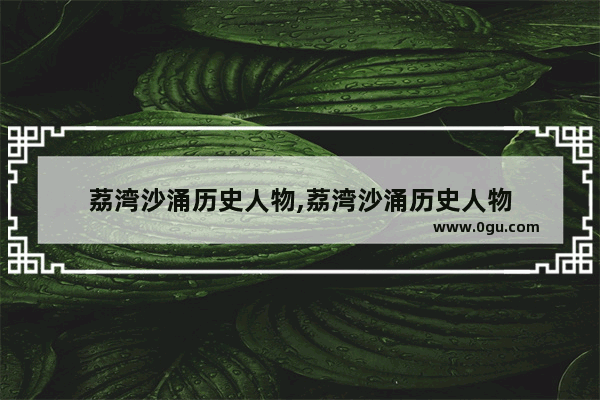 荔湾沙涌历史人物,荔湾沙涌历史人物