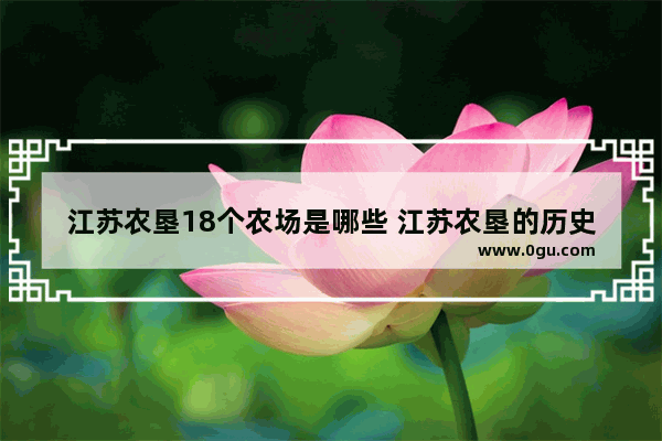 江苏农垦18个农场是哪些 江苏农垦的历史文化