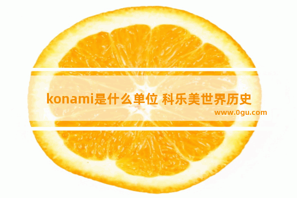 konami是什么单位 科乐美世界历史