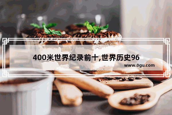 400米世界纪录前十,世界历史96