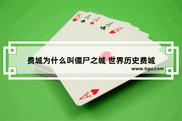 费城为什么叫僵尸之城 世界历史费城