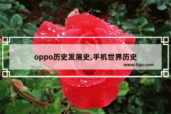 oppo历史发展史,手机世界历史